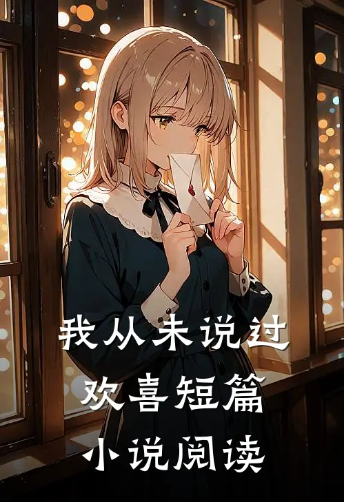 我从未说过欢喜短篇小说阅读