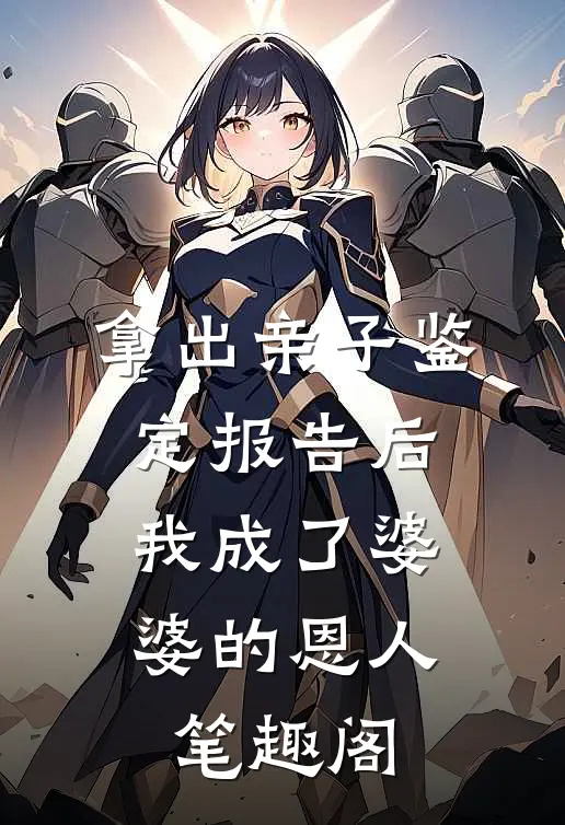 拿出亲子鉴定报告后，我成了婆婆的恩人笔趣阁