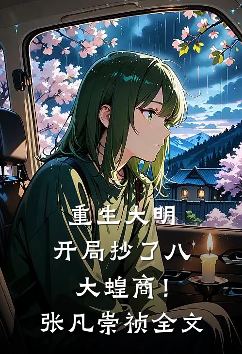 重生大明：开局抄了八大蝗商！张凡崇祯全文