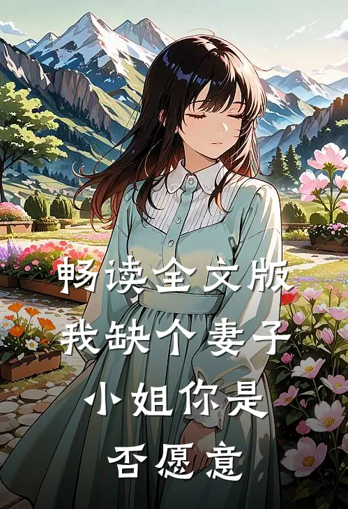 畅读全文版我缺个妻子，小姐你是否愿意