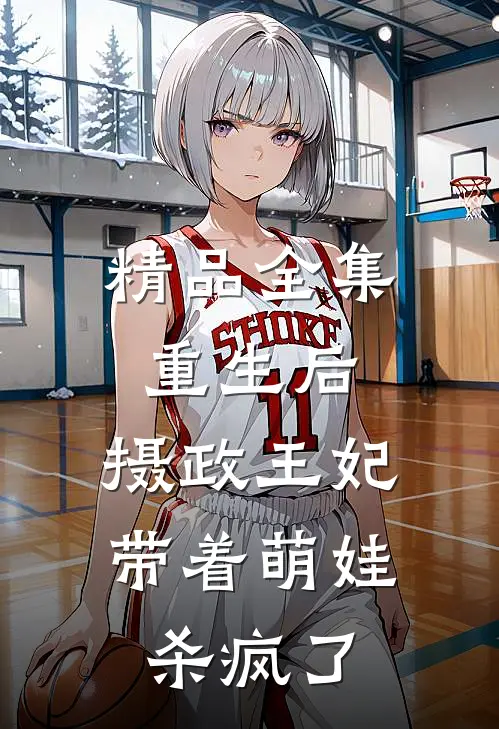 精品全集重生后，摄政王妃带着萌娃杀疯了