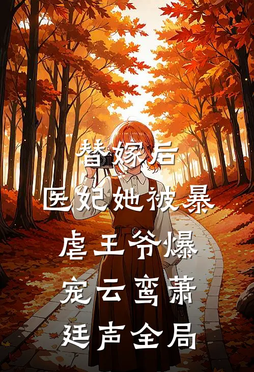 替嫁后，医妃她被暴虐王爷爆宠云鸾萧廷声全局
