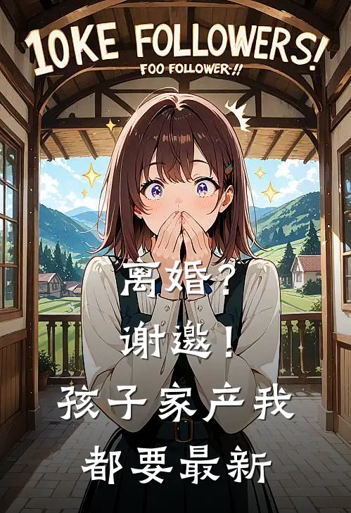 离婚？谢邀！孩子家产我都要最新