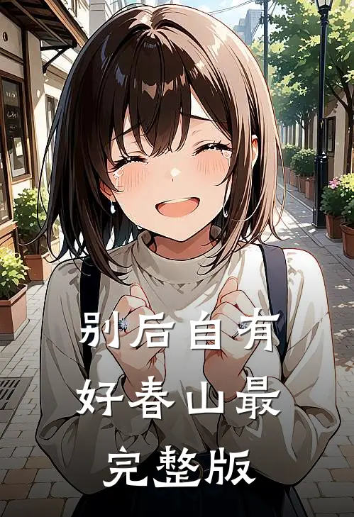 别后自有好春山最完整版