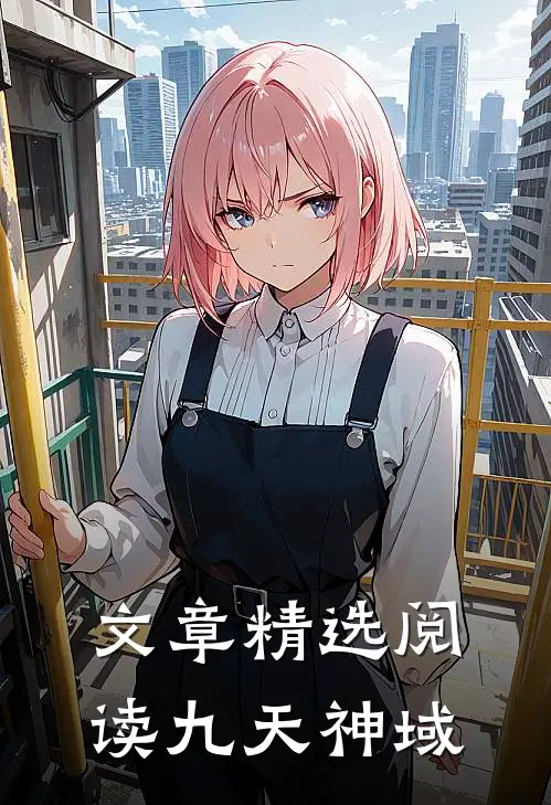 文章精选阅读九天神域