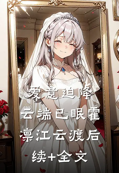 爱意迫降，云端已眠霍凛江云渡后续+全文