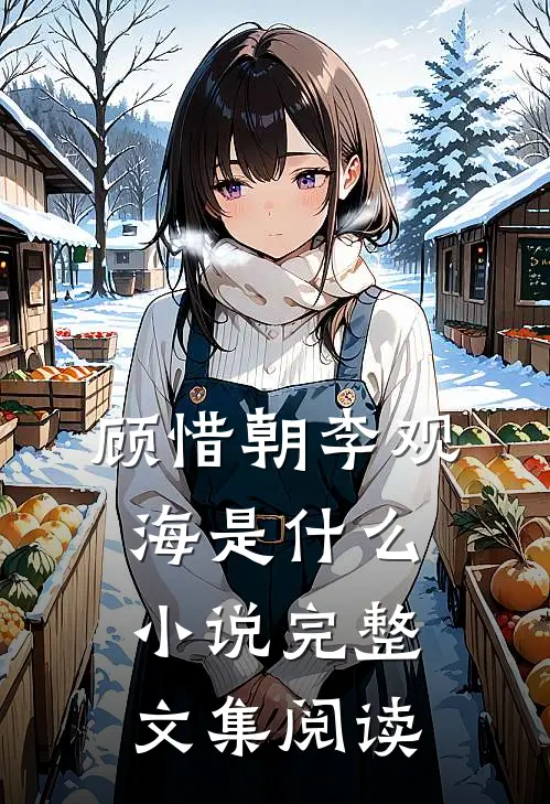 顾惜朝李观海是什么小说完整文集阅读