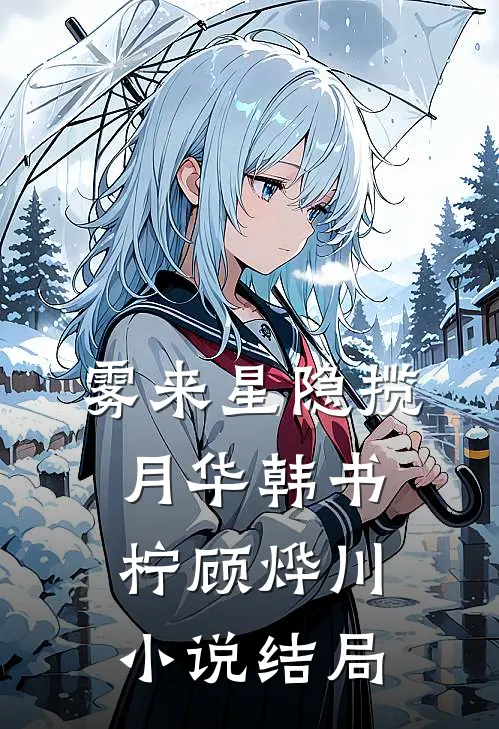 雾来星隐揽月华韩书柠顾烨川小说结局