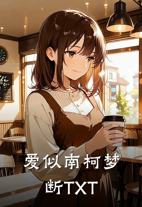 爱似南柯梦断TXT