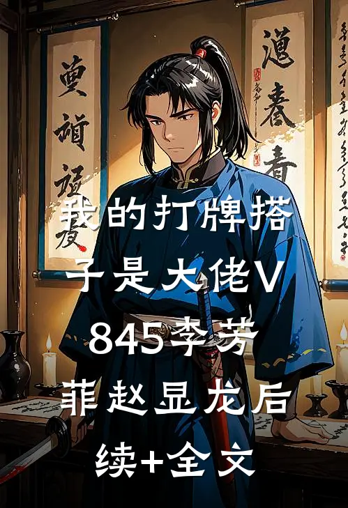 我的打牌搭子是大佬V845李芳菲赵显龙后续+全文