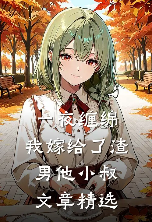 一夜缠绵：我嫁给了渣男他小叔文章精选