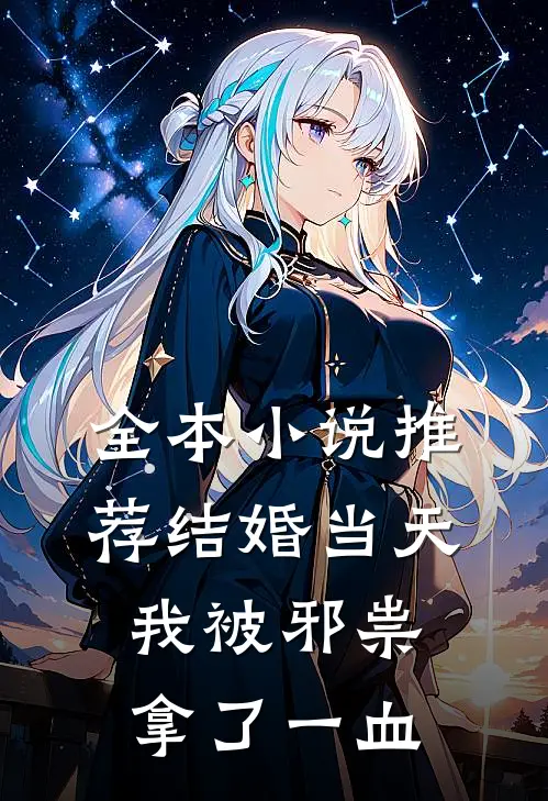 全本小说推荐结婚当天，我被邪祟拿了一血