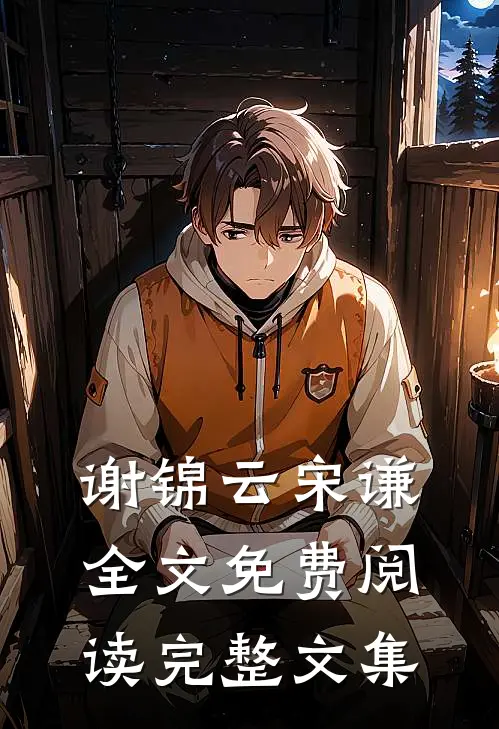 谢锦云宋谦全文免费阅读完整文集