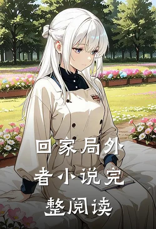 回家局外者小说完整阅读