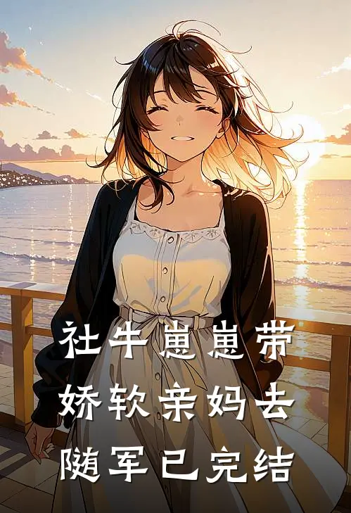 社牛崽崽带娇软亲妈去随军已完结