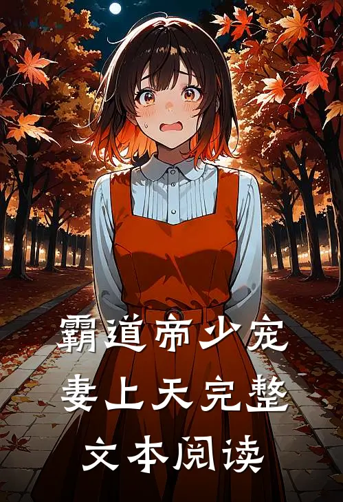 霸道帝少宠妻上天完整文本阅读