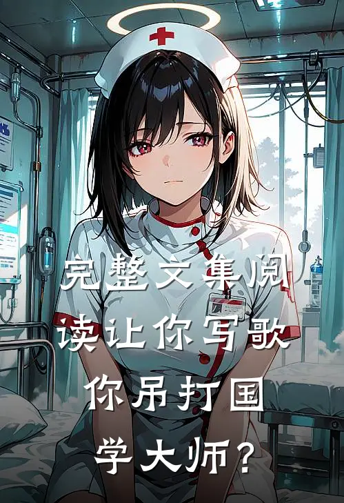 完整文集阅读让你写歌，你吊打国学大师？