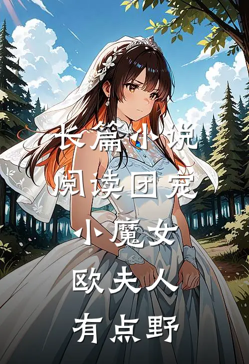 长篇小说阅读团宠小魔女：欧夫人有点野
