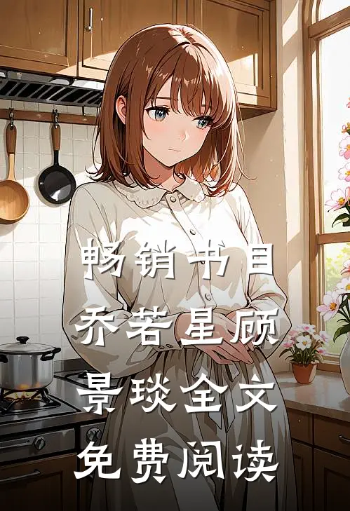 畅销书目乔若星顾景琰全文免费阅读