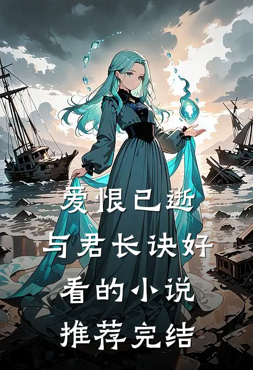 爱恨已逝，与君长诀好看的小说推荐完结