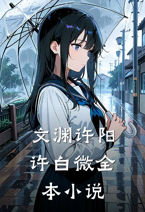 文渊许阳许白微全本小说