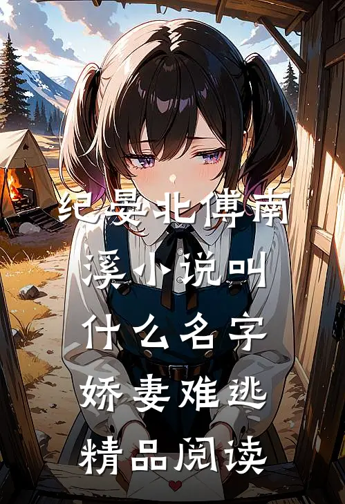 纪晏北傅南溪小说叫什么名字娇妻难逃精品阅读