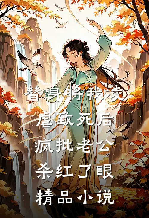 替身将我凌虐致死后，疯批老公杀红了眼精品小说