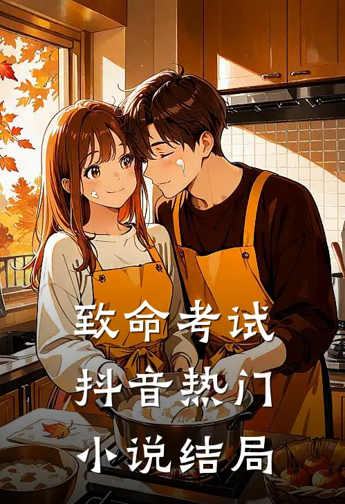 致命考试抖音热门小说结局