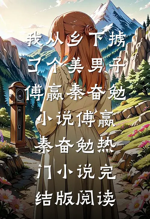 我从乡下掳了个美男子傅嬴秦奋勉小说傅嬴秦奋勉热门小说完结版阅读
