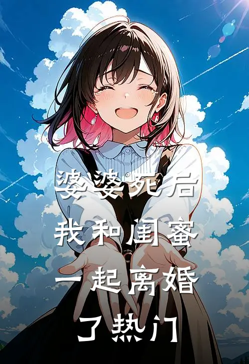 婆婆死后，我和闺蜜一起离婚了热门