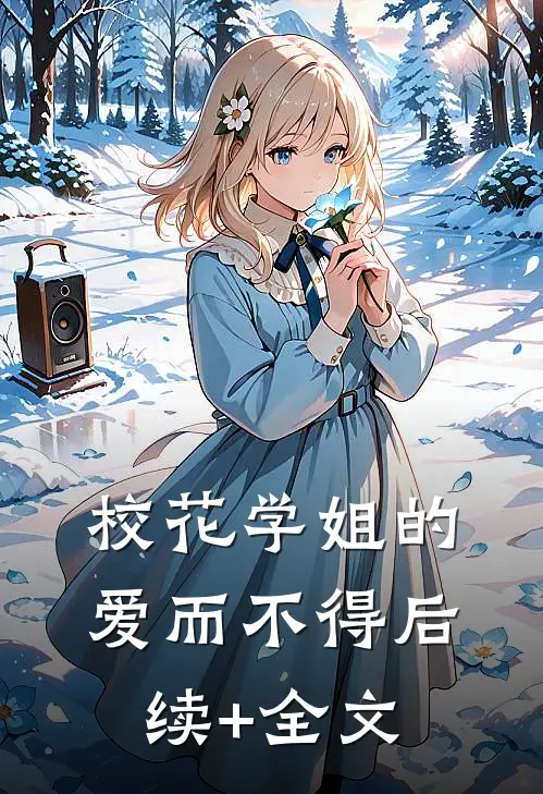 校花学姐的爱而不得后续+全文