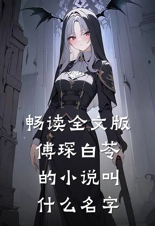 畅读全文版傅琛白苓的叫名字啊