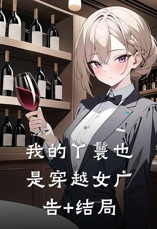 我的丫鬟也是穿越女广告+结局
