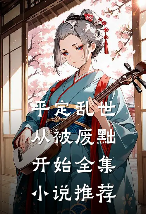 平定乱世：从被废黜开始全集小说推荐