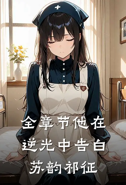 全章节他在逆光中告白苏韵祁征