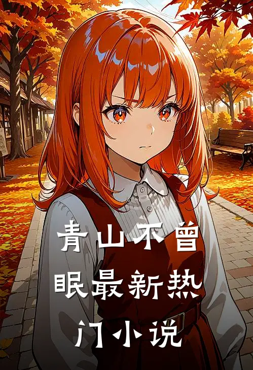 青山不曾眠最新热门小说