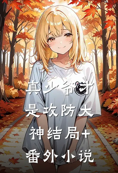真少爷才是攻防大神结局+番外小说