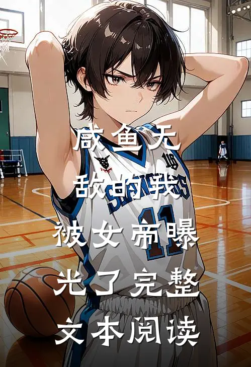 咸鱼无敌的我，被女帝曝光了完整文本阅读
