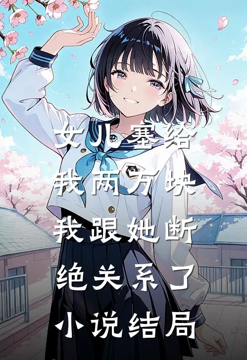 女儿塞给我两万块，我跟她断绝关系了小说结局