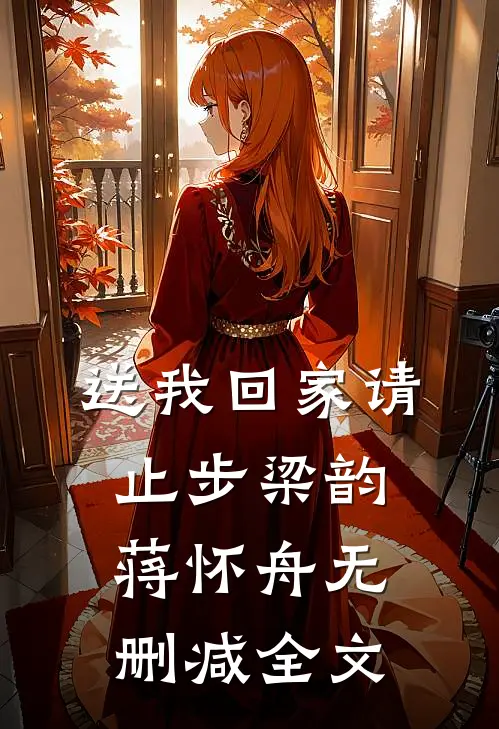 送我回家请止步梁韵蒋怀舟无删减全文