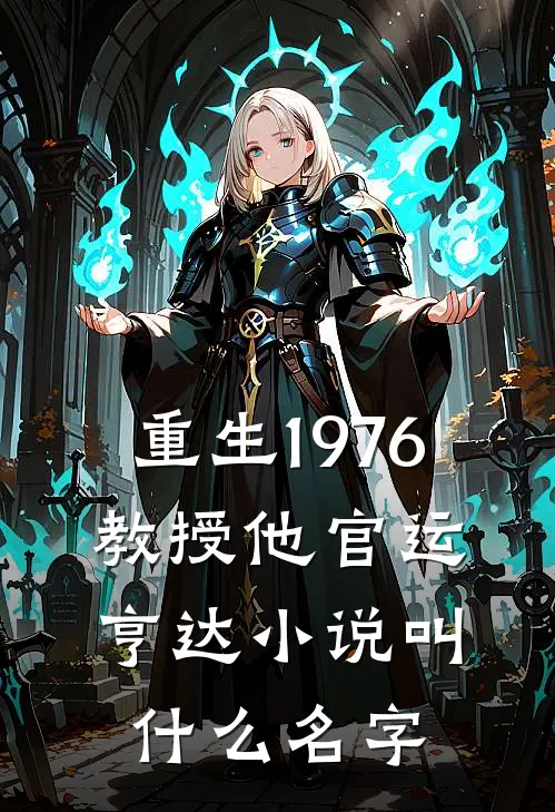 重生1976，教授他官运亨达小说叫什么名字