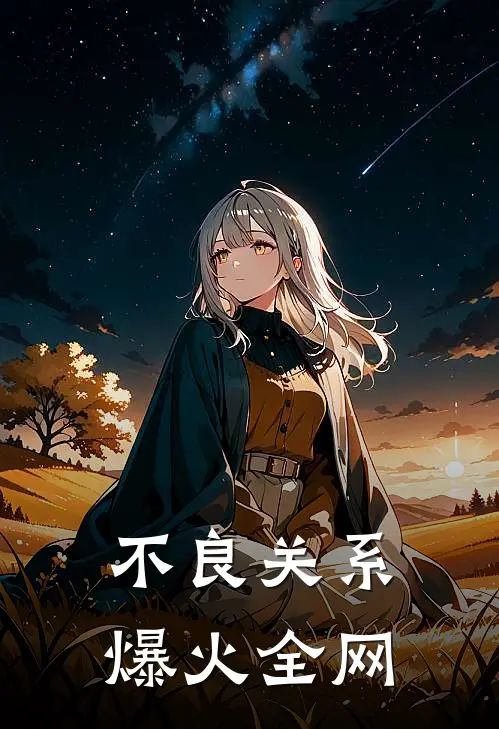 不良关系爆火全网