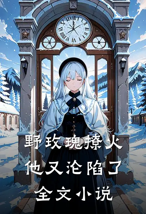 野玫瑰撩火：他又沦陷了全文小说
