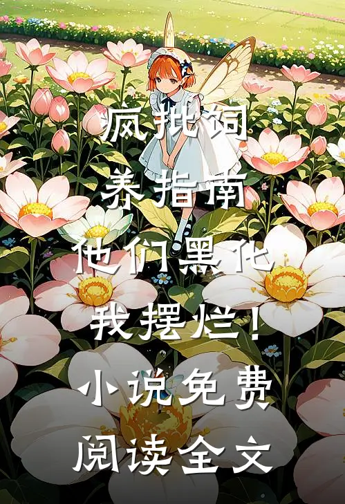 疯批饲养指南：他们黑化我摆烂！小说免费阅读全文