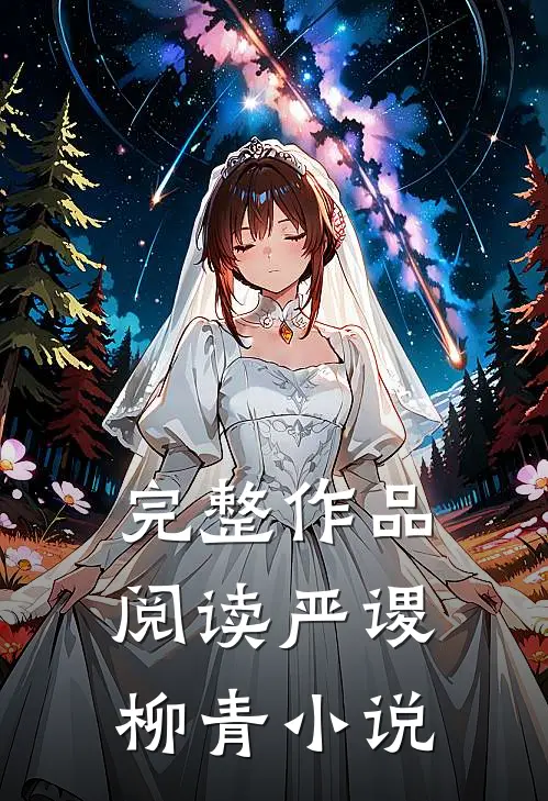 完整作品阅读严谡柳青小说
