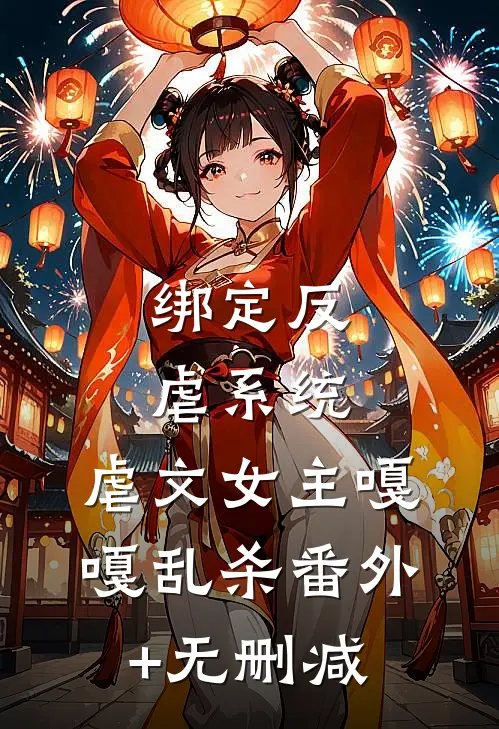 绑定反虐系统，虐文女主嘎嘎乱杀番外+无删减