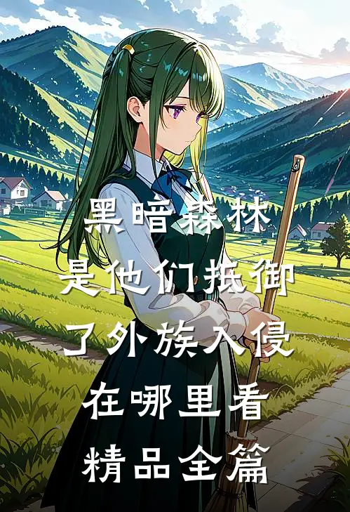 黑暗森林:是他们抵御了外族入侵在哪里看精品全篇