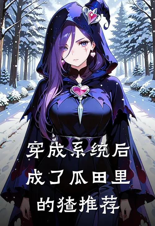 穿成系统后，成了瓜田里的猹推荐