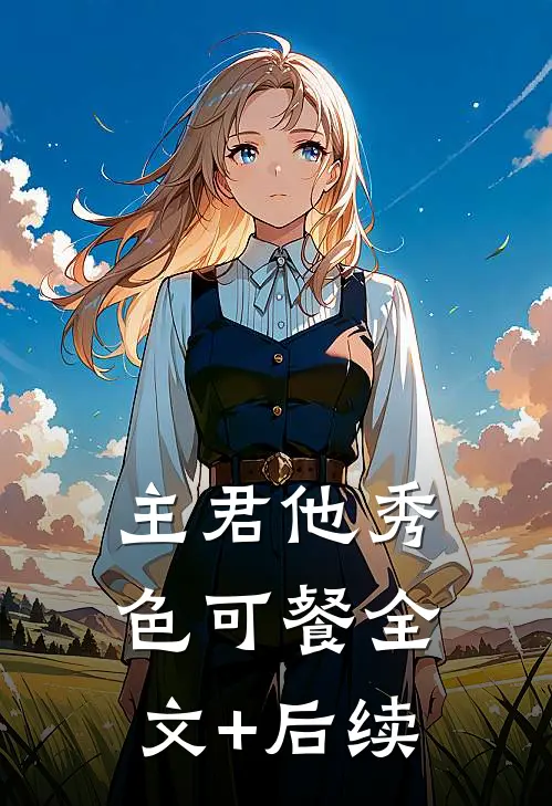 主君他秀色可餐全文+后续
