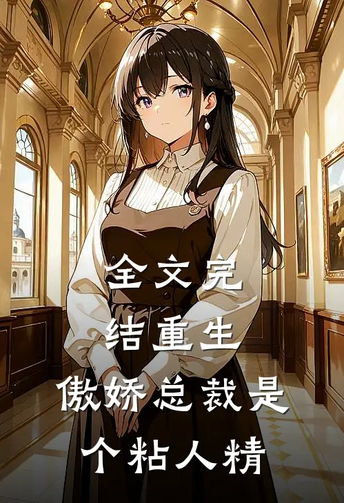 全文完结重生：傲娇总裁是个粘人精